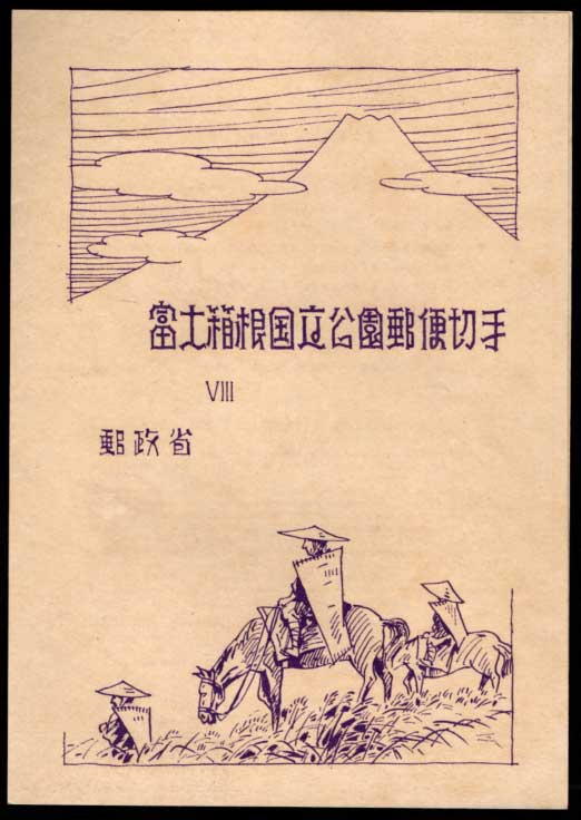 銭単位切手 (概ね美品) 国立公園シリーズ 2次富士箱根 タトウ付き小型