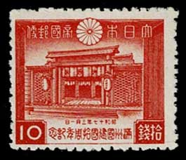 満州建国10年記念切手 4種セット | 切手,国内戦前 | 趣味の中古切手や