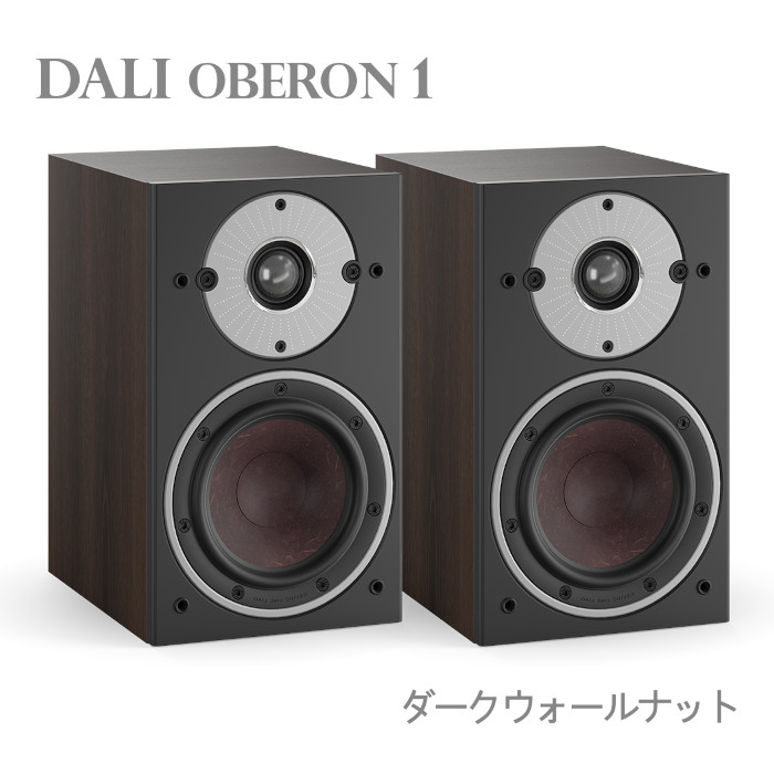 特価】DALI OBERON1 DW/ダークウォールナット ペア ブックシェルフ