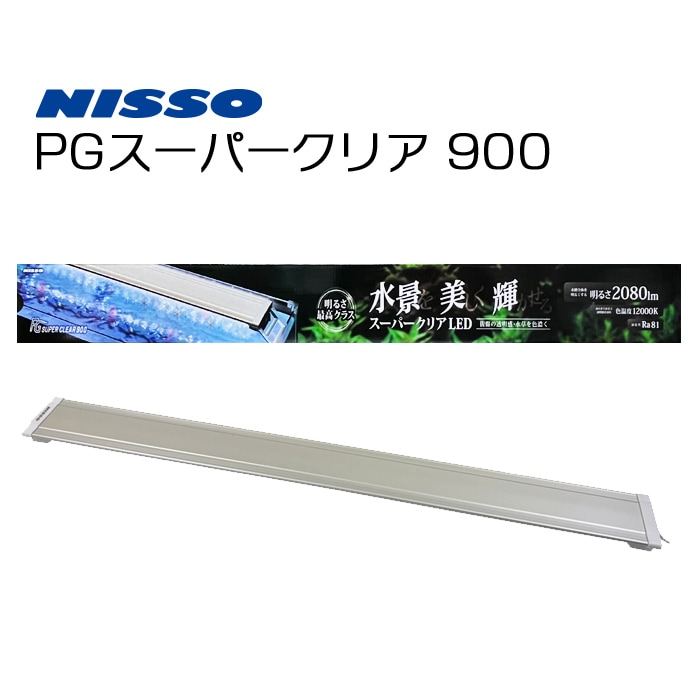 ニッソー PG スーパークリア 900 水槽用照明 LEDライト 90cm用