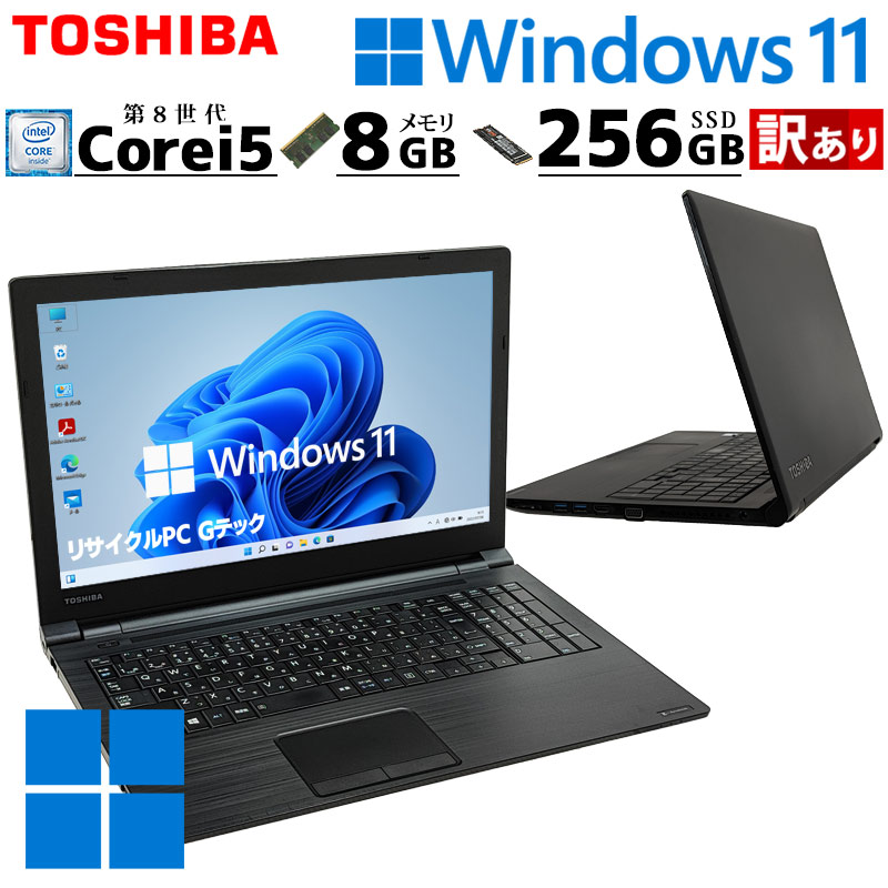 第8世代i7 中古パソコン 東芝/Dynabook dynabook B65/DN Windows11 Pro