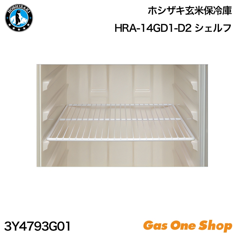 HOSHIZAKI ホシザキ 玄米保冷庫用棚オプション シェルフ (HRA-14GD1-D2