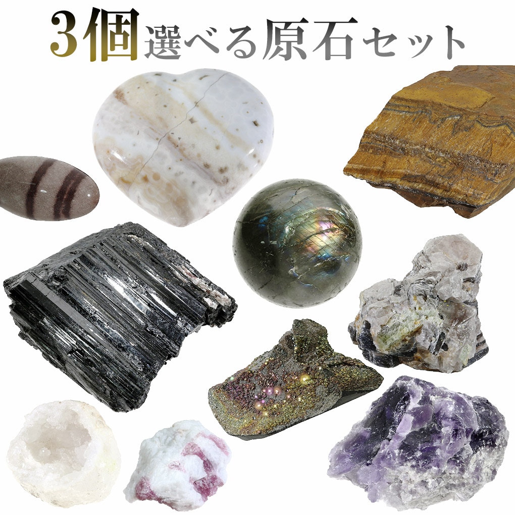 原石 選べる 3個 セット 天然石 パワーストーン 鉱物 鉱石 標本 置物