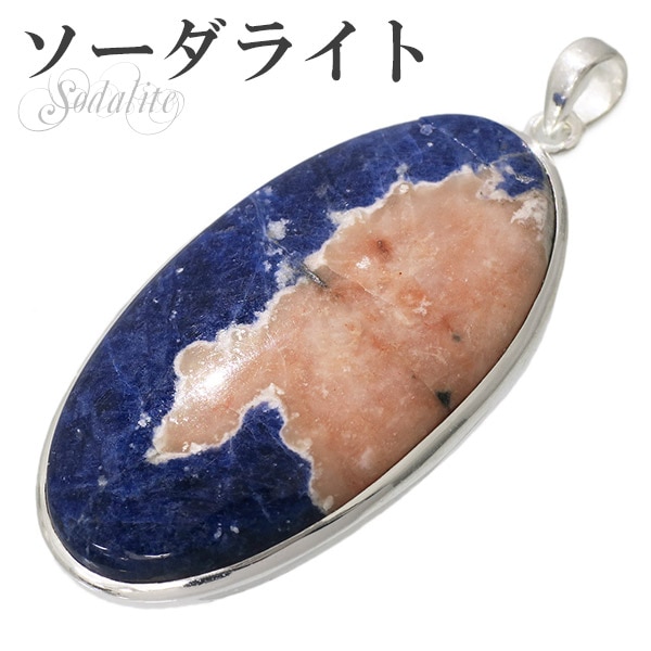 ゼオライト イン ソーダライト シルバー ペンダントトップ オーバル