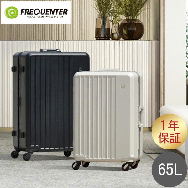 フリクエンター FREQUENTER スーツケース LIEVE リエーヴェ 65L 4輪
