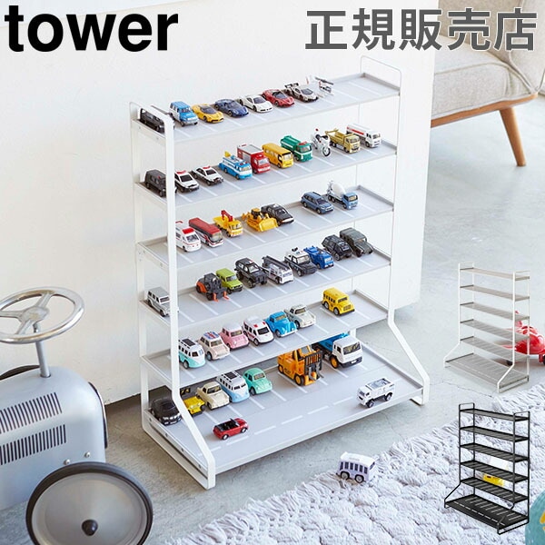 ミニカー＆レールトイラック tower タワー 山崎実業 ミニカー
