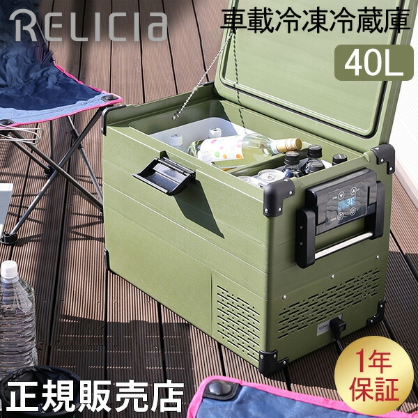 RELICIA 車載冷凍冷蔵庫 40L RLC-CF40 ポータブル冷蔵庫