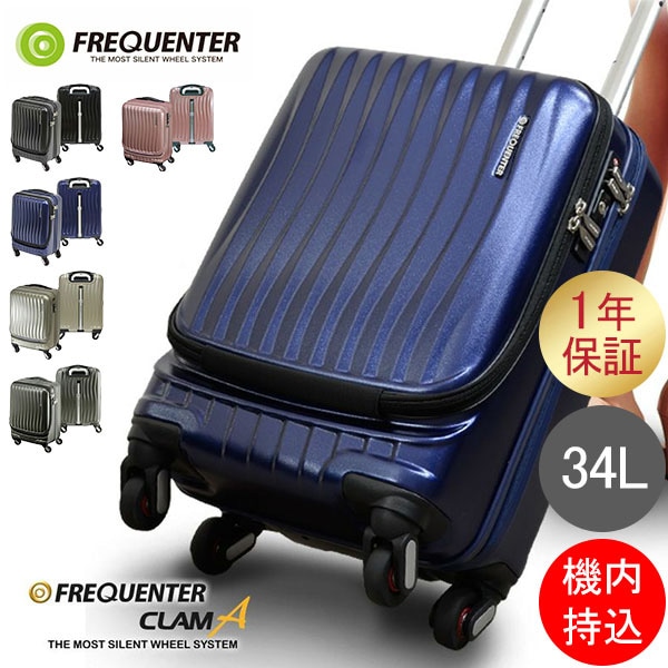 フリクエンター FREQUENTER スーツケース CLAM A クラム アドバンス