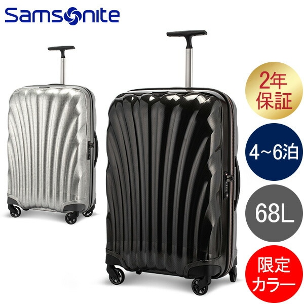 サムソナイト Samsonite コスモライト スピナー 69cm 68L 軽量 スーツ
