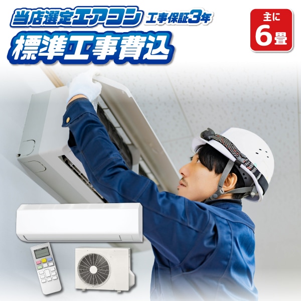 神奈川県内は無料工事、配送付き、室外機セット)[3484]東芝6畳 保証