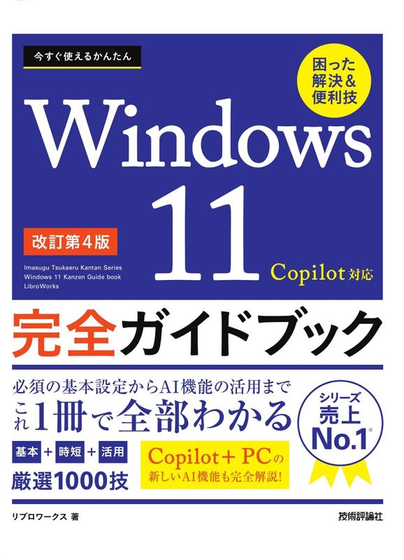 今すぐ使えるかんたん Windows 11 完全ガイドブック 困った解決＆便利