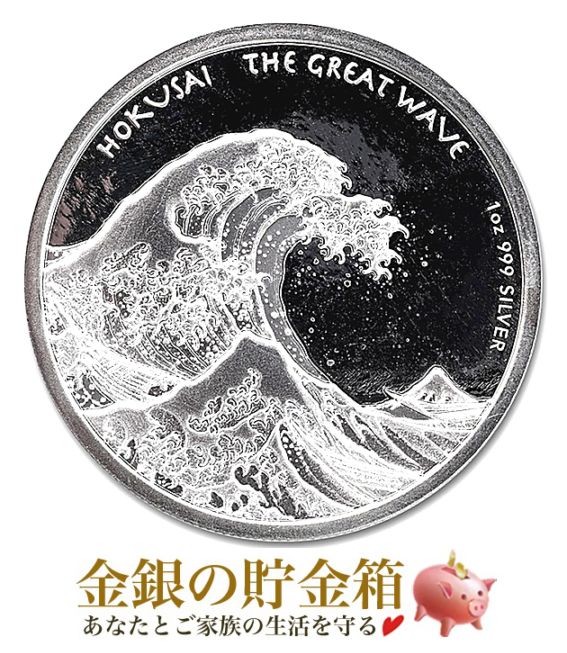 葛飾北斎銀貨 葛飾北斎 「富嶽三十六景・神奈川沖浪裏」 銀貨 1オンス