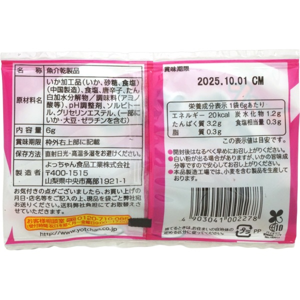 50円 よっちゃん 6gカットよっちゃん 甘辛味 [1袋 20個入]：駄菓子,お