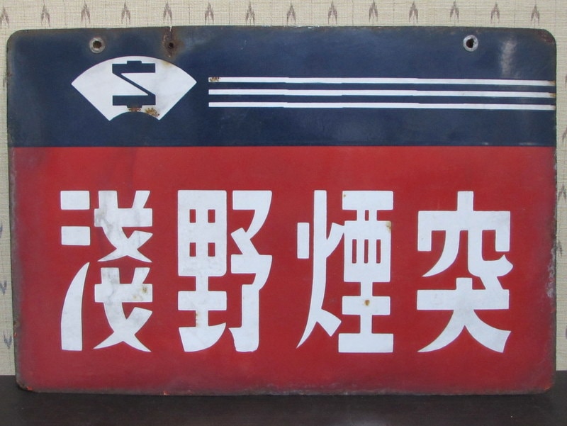 C1822 昭和レトロ ホーロー看板 琺瑯 看板 両面看板 【日水のハム ツナ