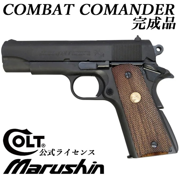 マルシン COLT コンバットコマンダー X-PFC モデルガン 完成品