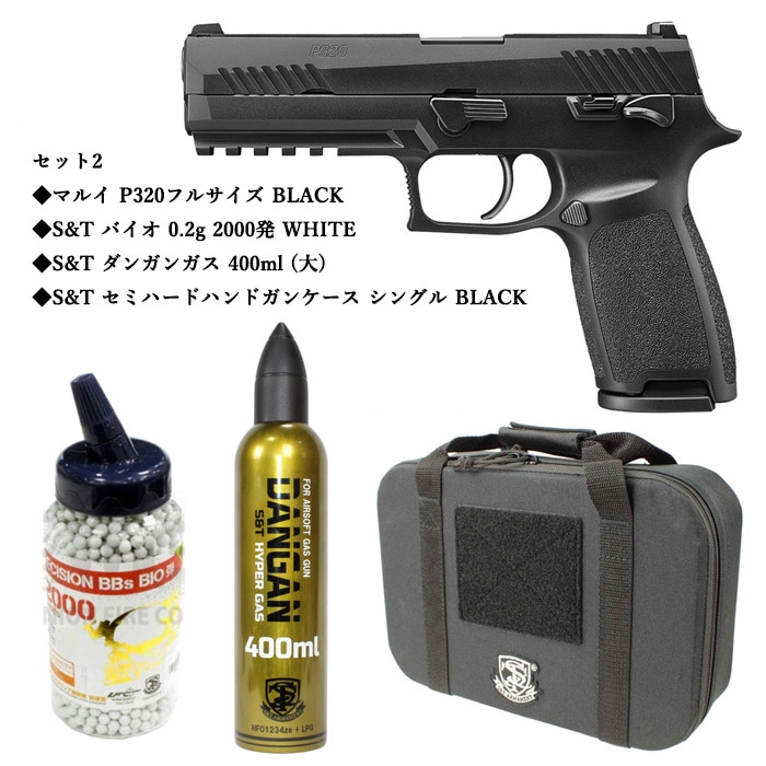 P320 フルサイズ ガスブローバック BLACK ≪お得なスターターセット