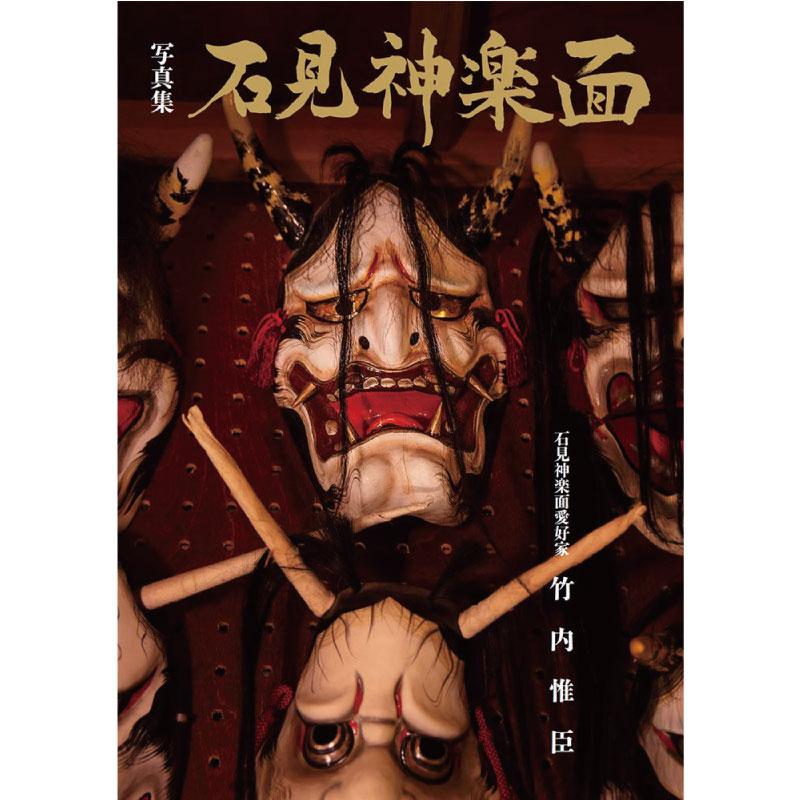 写真集 石見神楽面 | 石見神楽 | 浜田市観光協会 特産品販売所 はまとく