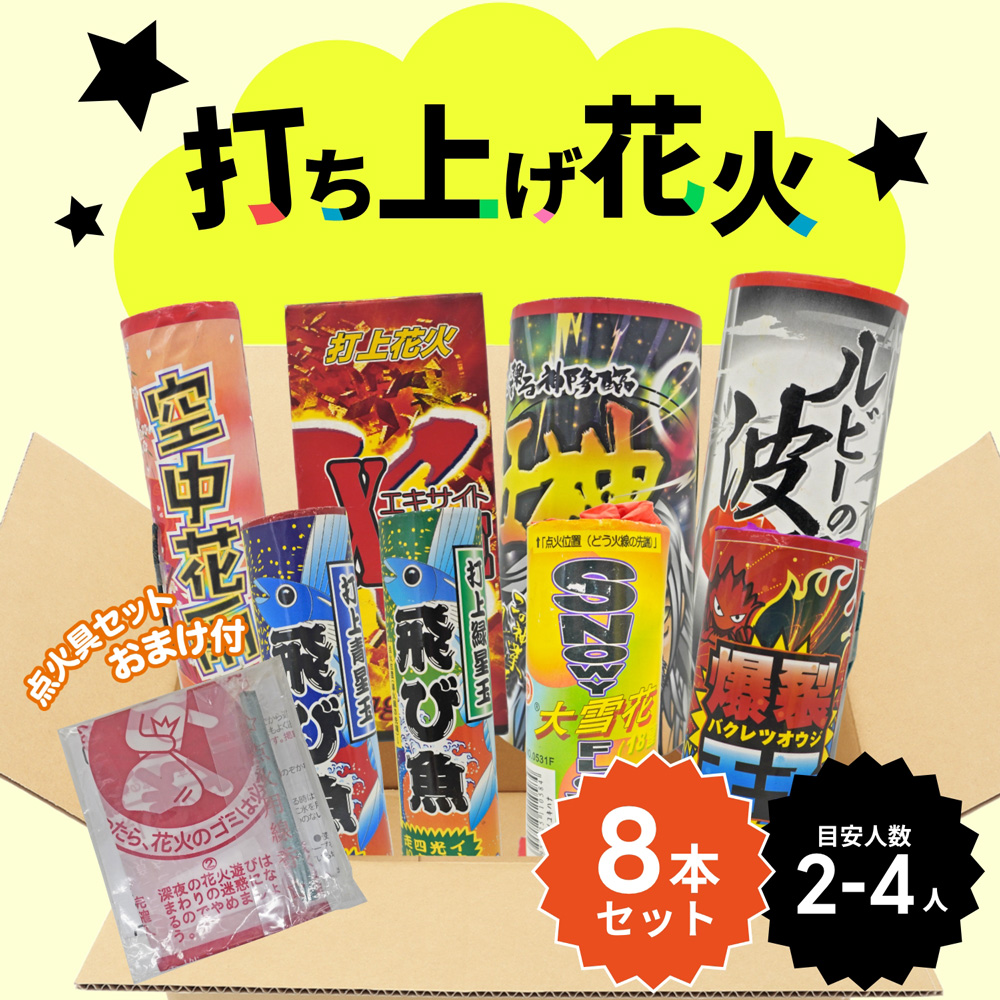 No.2 送料無料！打ち上げ花火セット2025（8本入） | おまかせアソート