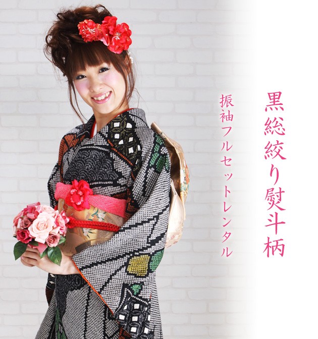 振袖フルセット 絞り 地紋 草花文 成人式 振袖 黒 金 正絹 振袖6点