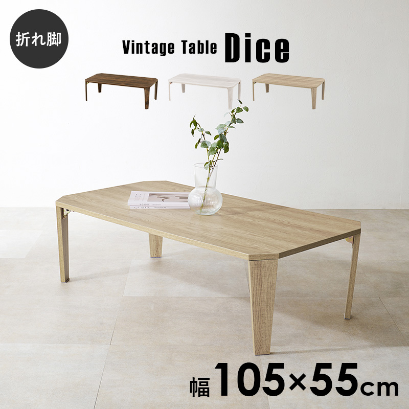 古木調折りたたみテーブル 幅105cm【Dice】ダイス(ヴィンテージ風