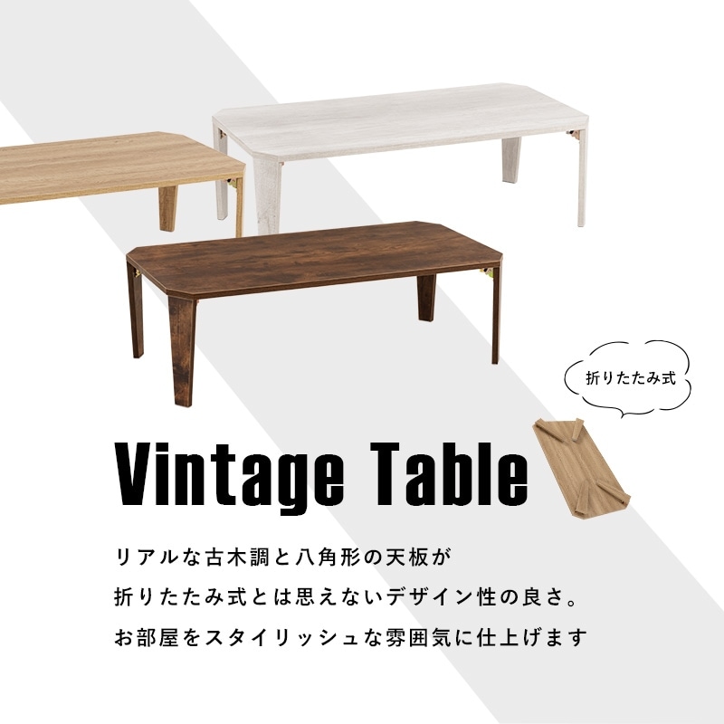 古木調折りたたみテーブル 幅105cm【Dice】ダイス(ヴィンテージ風