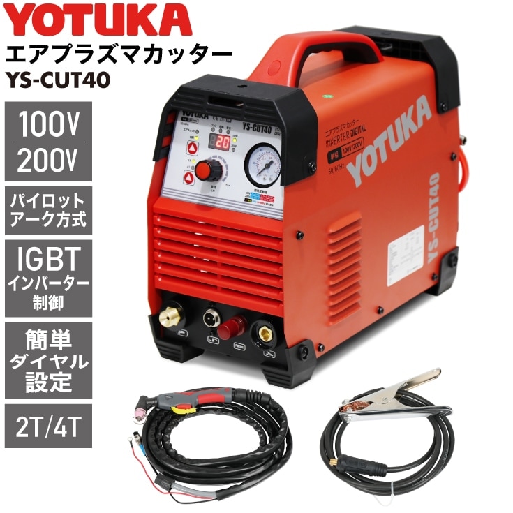 エアプラズマカッター YS-CUT40 | 工具機器・DIY,溶接機,溶接機