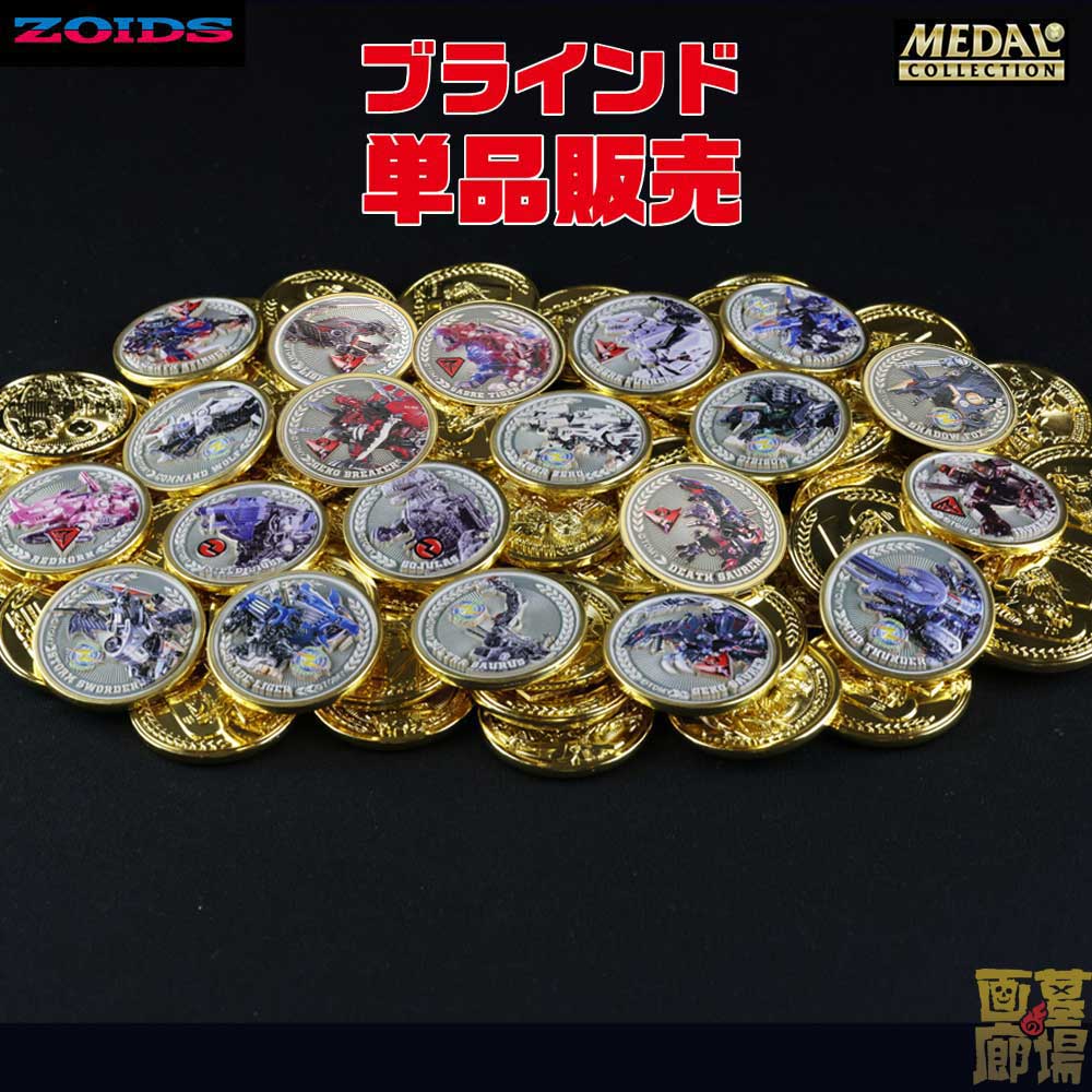 ZOIDS/メダルコレクション【BOX】20個入｜墓場の画廊ONLINE STORE