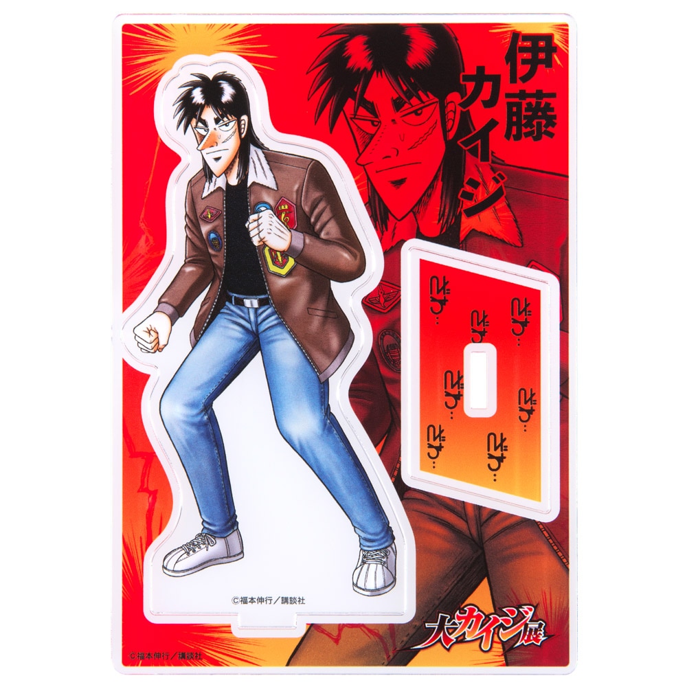 大カイジ展 アクリルハンガー クラファン 逆境回顧録 大カイジ展』1日