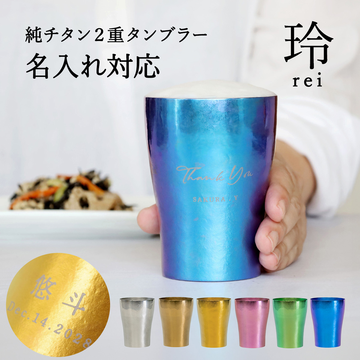 純チタンタンブラー《玲-REI-》 | 誕生日祝い | オリジナルギフト工房