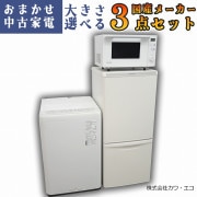 冷蔵庫洗濯機2点セット｜中古家電のことなら「激安学生リサイクル