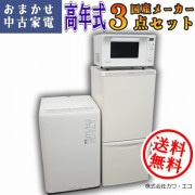 ☆全国送料無料選べる☆20年～中古家電3点セット[冷蔵庫・洗濯機・電子