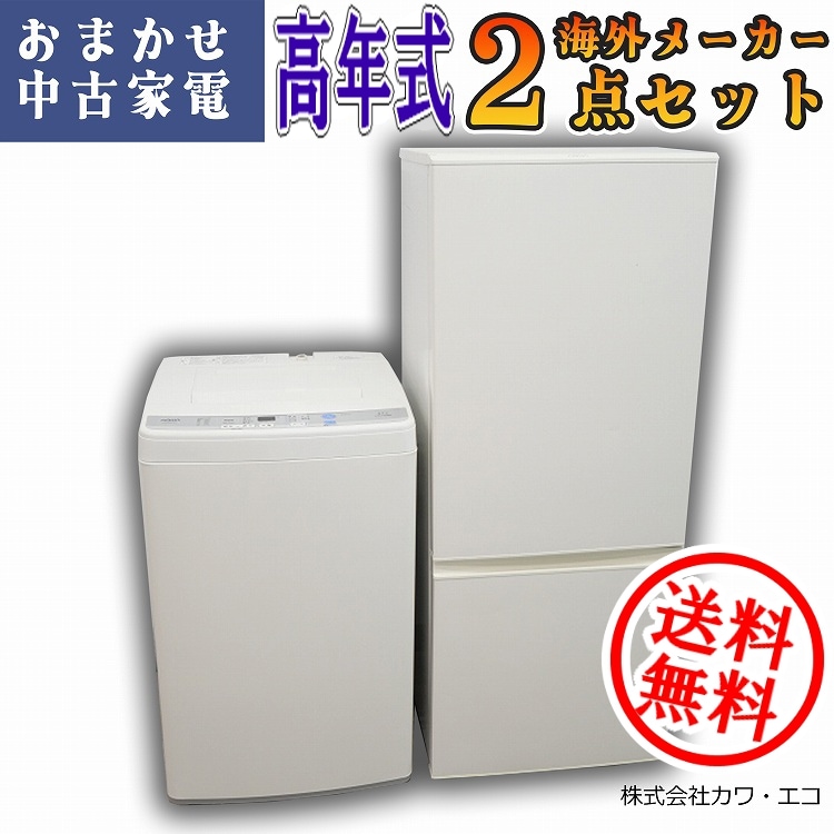 福岡市配送設置無料2024年製156L冷蔵庫、洗濯機セット