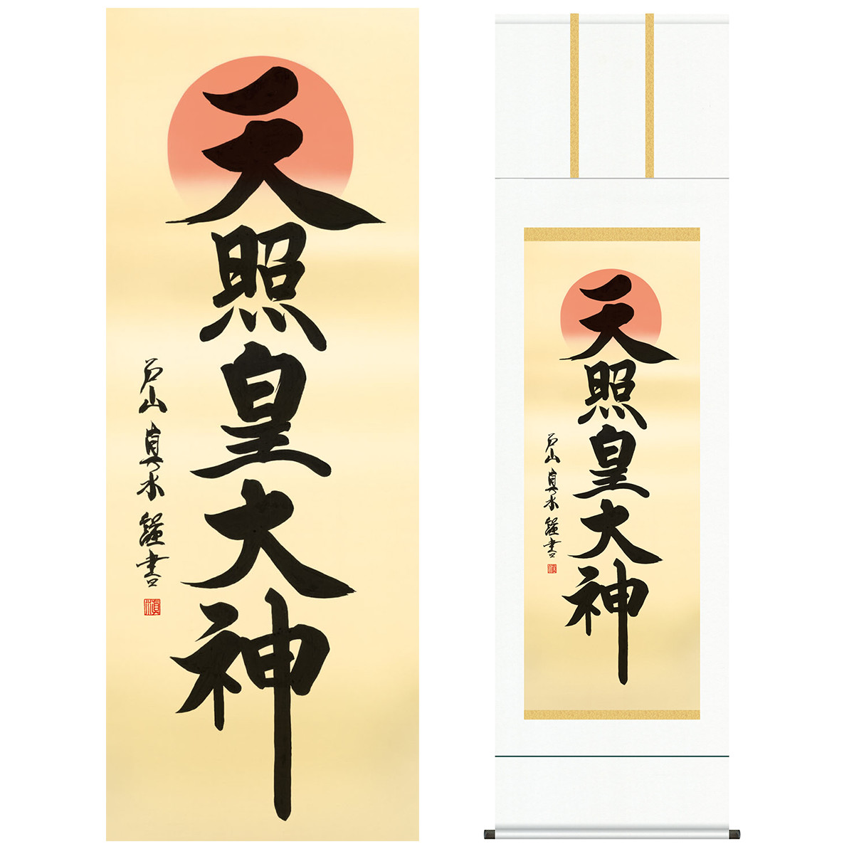 掛け軸 床の間 モダン 和風 尺五 天照皇大神 戸山 真水 墨愁会 約54.5