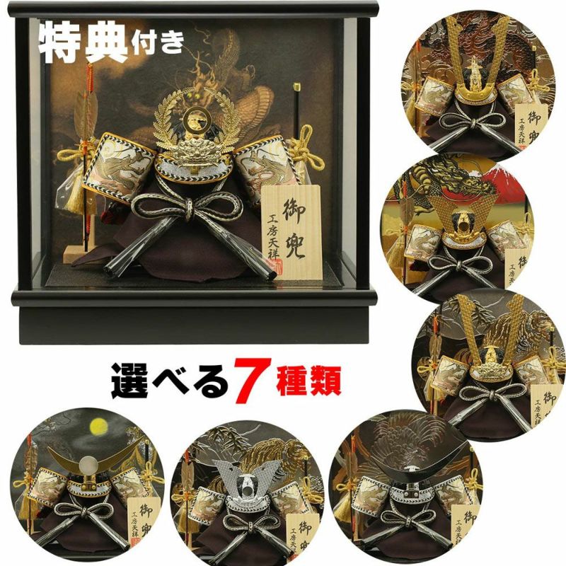 五月人形 工房天祥 兜飾り ケース飾り 5号 横幅25cm