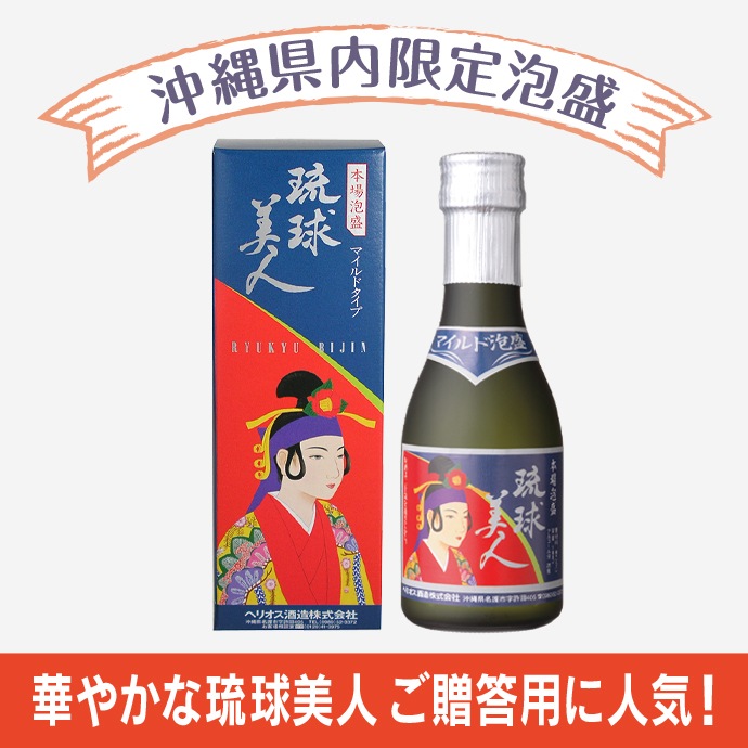 ☆お試しサイズ、お土産にも☆琉球泡盛【琉球美人☆りゅうきゅうびじん