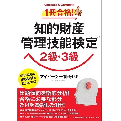 知的財産管理技能検定1級コンテンツ専門業務 学科 実技試験問題セット