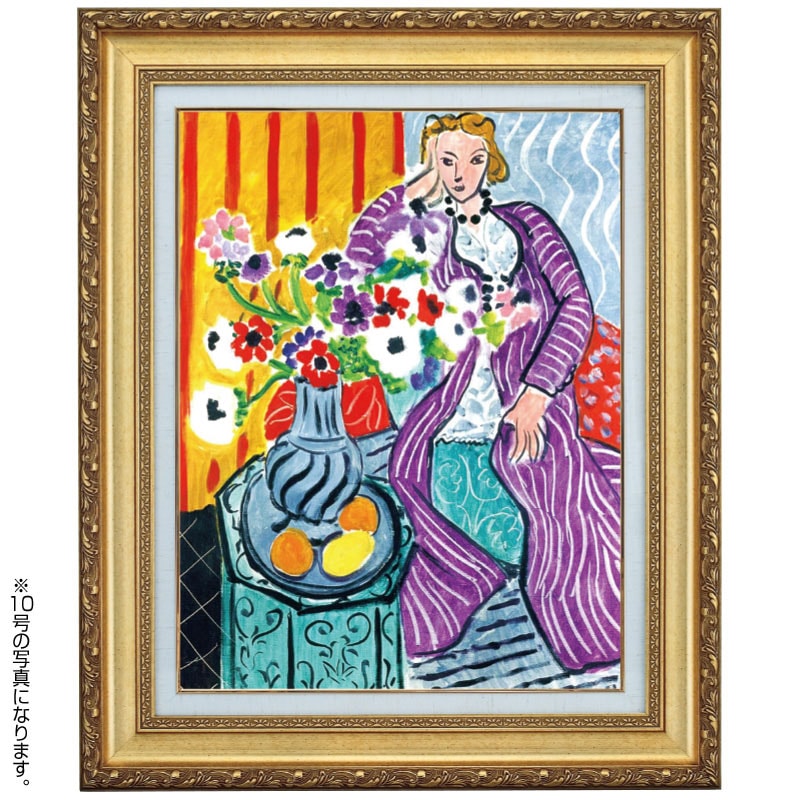 アンリ・マティス 作品 紫のコートを着た女性 6号 立体複製名画 絵画