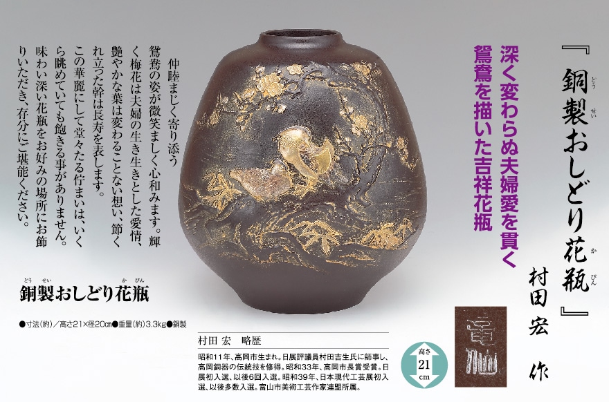 銅製おしどり花瓶』村田宏 : アートの友社 『銅製おしどり花瓶』村田宏