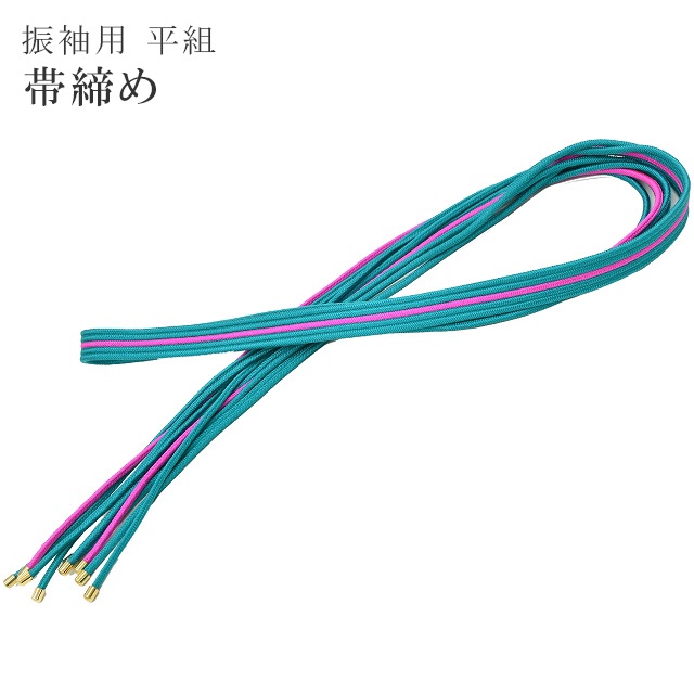 SALE 2/6 12時～☆10%OFF／帯締め 振袖用 平組 帯〆 青緑 濃ピンク