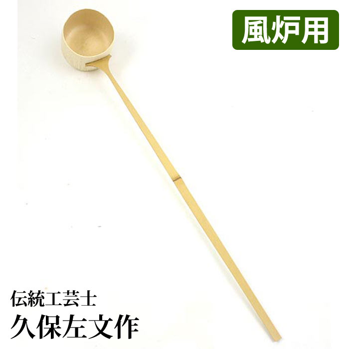 茶道具 柄杓 炉用（3325-48）