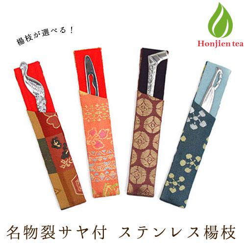 選べるステンレス楊枝 名物裂楊枝差し付 2点セット