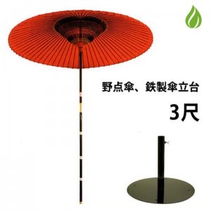 野点傘 3.5尺 野外/イベントで使える 鉄製設置台付