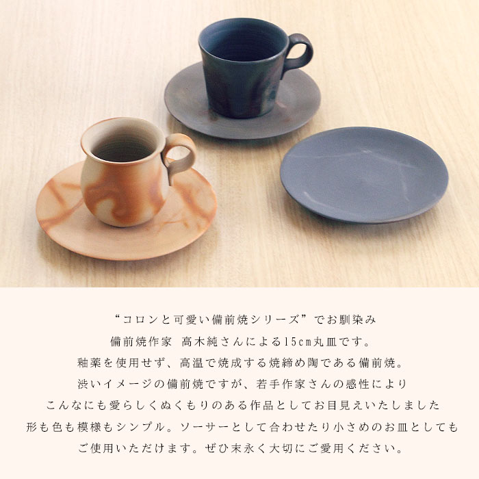 備前焼作家 高木純 プレート 15cm 3カラー