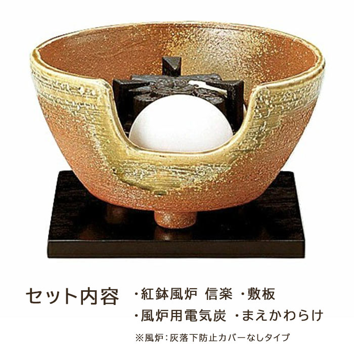 ヤマキ電器 茶道用電気炭 紅鉢風炉一式セット 信楽タイプ YU-407