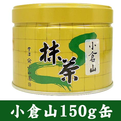 山政小山園 抹茶 小倉山 150g 缶入り【返品交換不可】