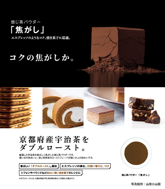 山政小山園 高級 焙じ茶パウダー 「焦がし」 100g 袋入り 【返品交換不可】