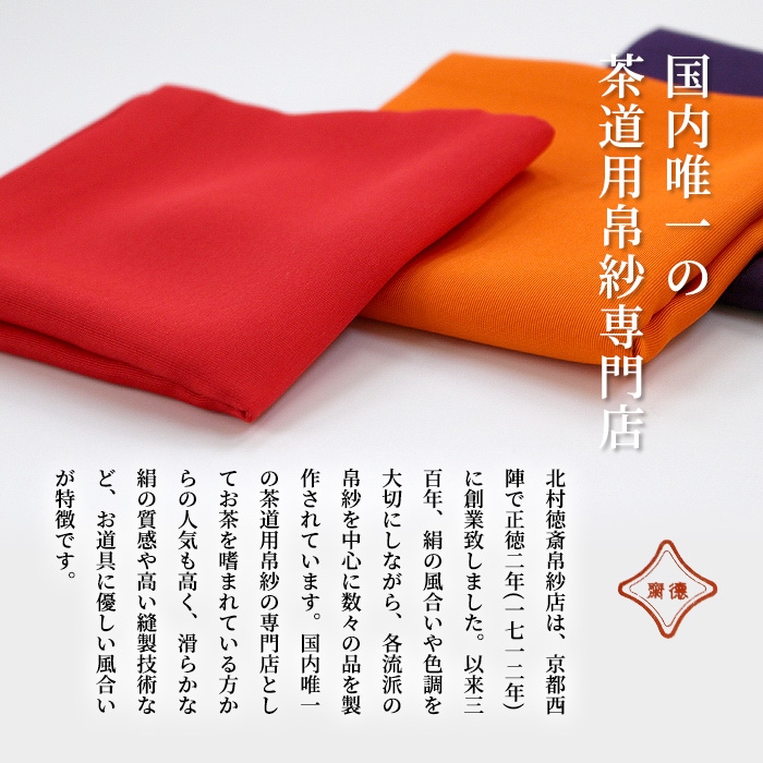 茶道具 帛紗 北村徳斎 塩瀬無地 極上 【 赤/朱/紫 】9匁 相当（約34g）