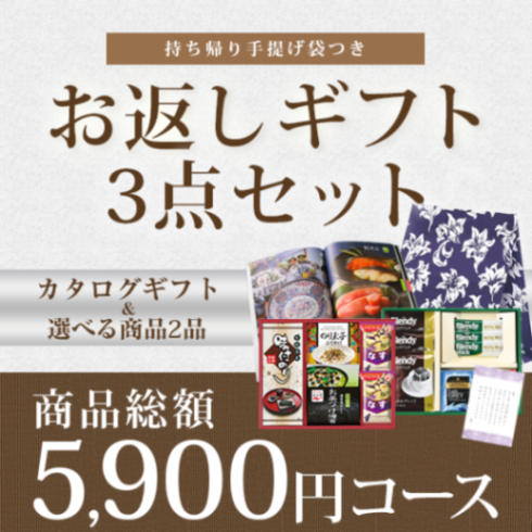 お返しギフト3点セット 5900円コース（カタログギフトBO+2品