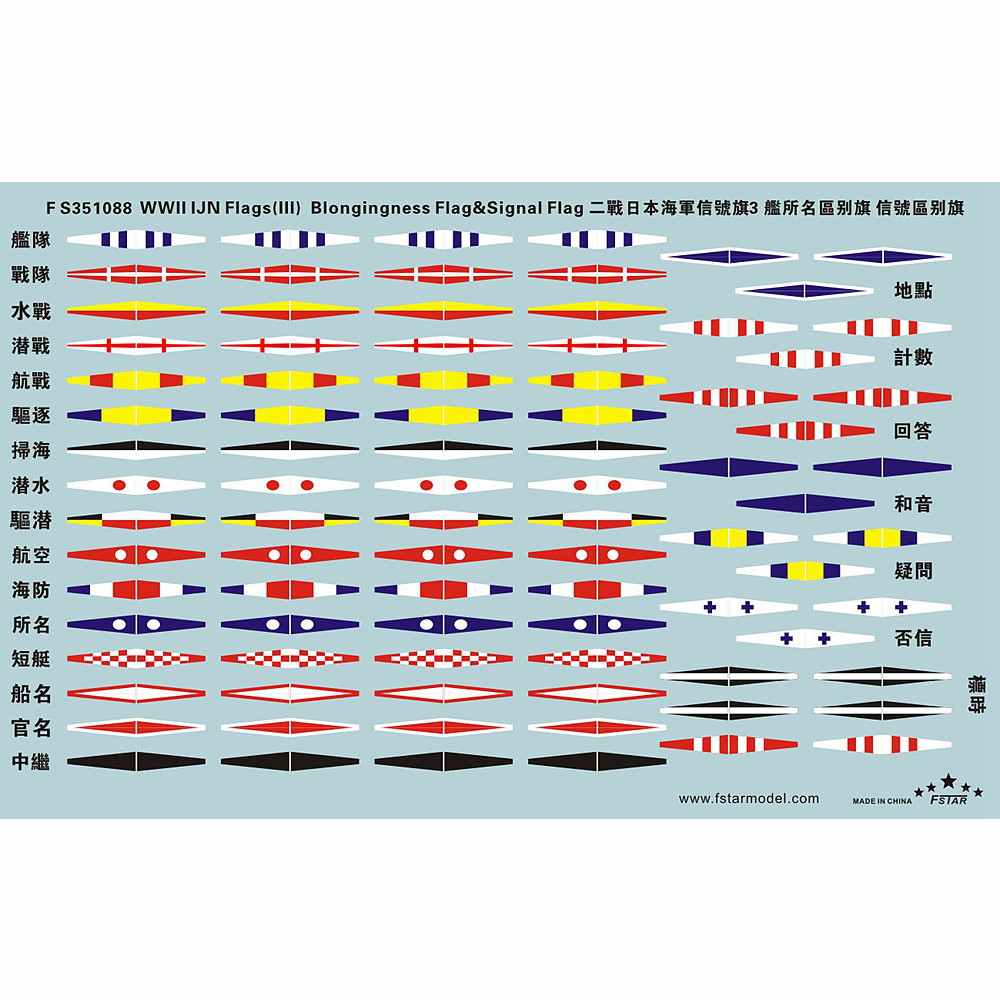 FS351088 日本海軍 軍艦旗 3 (艦所名区別旗 & 信号旗) | ファイブ