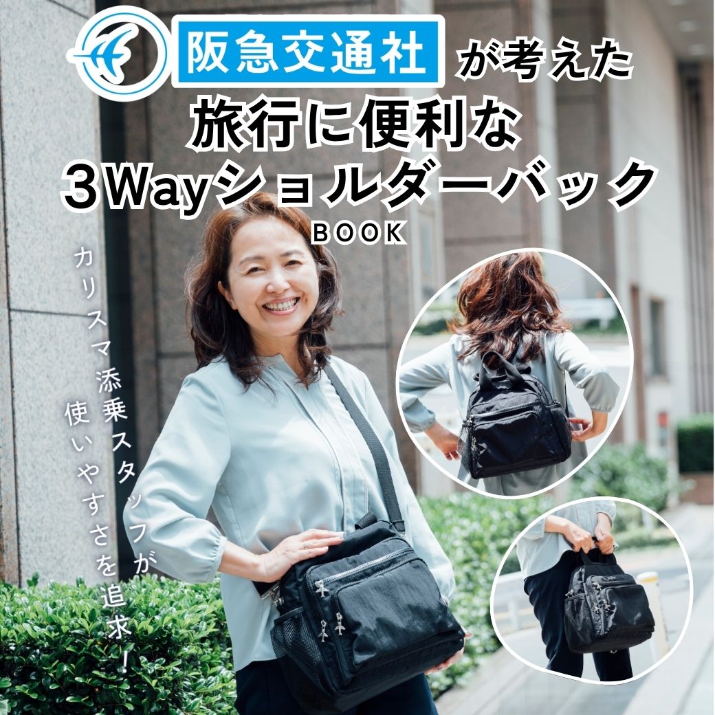 送料込】阪急交通社が考えた旅行に便利な3WayショルダーバッグBOOK